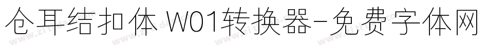 仓耳结扣体 W01转换器字体转换